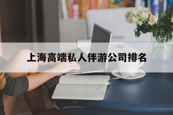 惠州上海城市约会中心公司怎么样最新资讯（谁能告诉我哪里有惠州上海高端私人伴游公司排名？）