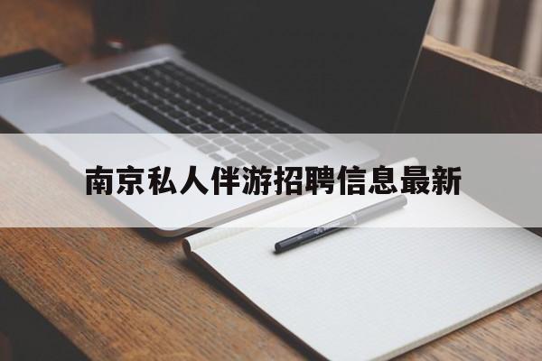 惠州南京仙林湖附近夜班兼职吗最新消息最新资讯（谁能告诉我哪里有惠州南京私人伴游招聘信息最新？）
