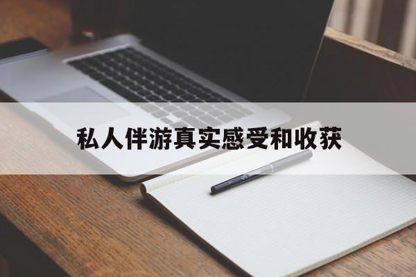 惠州老婆是否可以和舞伴去旅游最新资讯（谁能告诉我哪里有惠州私人伴游真实感受和收获？）